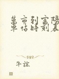 万市到富阳公交车站时刻表