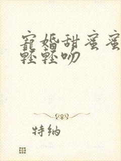 宠婚甜蜜蜜厉少轻轻吻