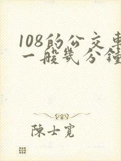 108的公交车一般几分钟一班
