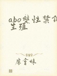 abo双性禁锢生殖
