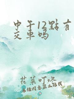 中午12点有公交车吗