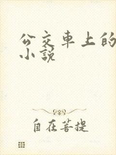 公交车上的人妻小说