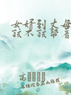 女婿到丈母娘家该不该帮着做家务