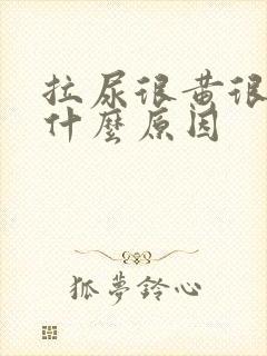 拉尿很黄很浓是什么原因