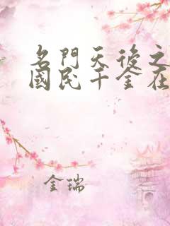 名门天后之重生国民千金在哪看