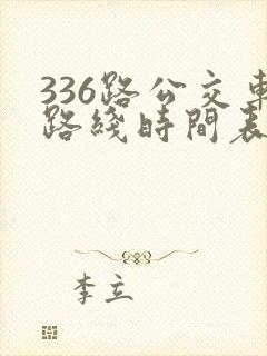 336路公交车路线时间表详细