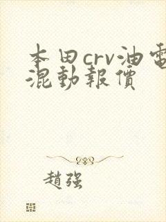 本田crv油电混动报价