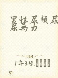 男性尿频尿量少尿无力