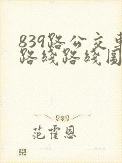 839路公交车路线路线图