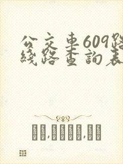 公交车609路线路查询表