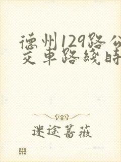 德州129路公交车路线时间表