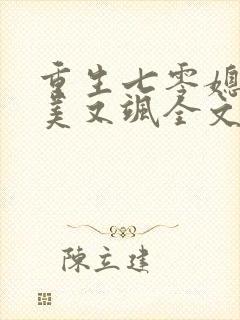 重生七零媳妇又美又飒全文阅读