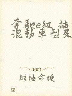 奔驰e级 插电混动车型及报价