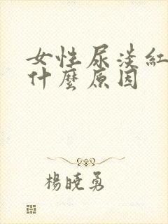女性尿淡红色是什么原因