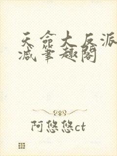 天命大反派无删减笔趣阁