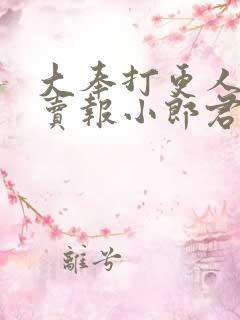大奉打更人by卖报小郎君