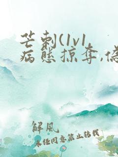 芒刺(1v1,病态掠夺,伪骨科)_