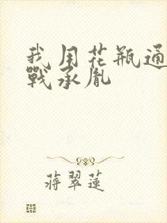 我用花瓶通古今战承胤