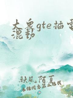大众gte插电混动