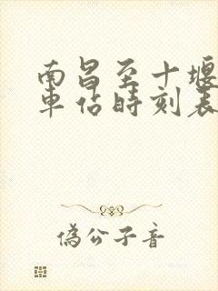 南昌至十堰的火车站时刻表