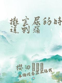 撒完尿的时候尿道刺痛
