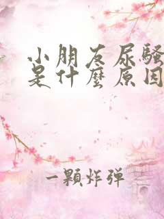 小朋友尿骚味重是什么原因