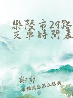 乐陵市29路公交车时间表