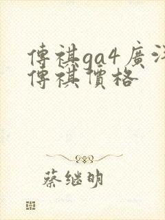 传祺ga4广汽传祺价格
