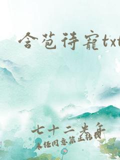 含苞待宠txt