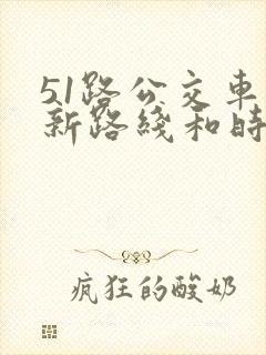 51路公交车最新路线和时间