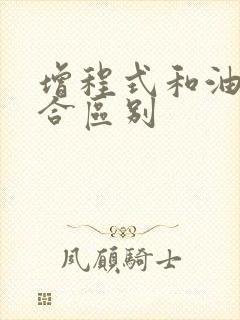 增程式和油电混合区别