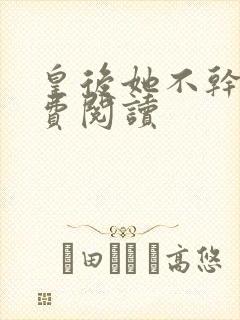 皇后她不干了免费阅读