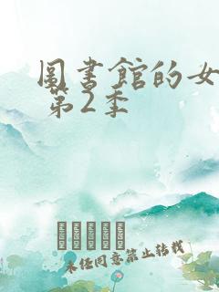 图书馆的女朋友 第2季