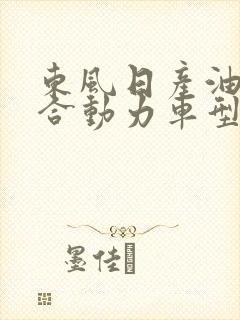 东风日产油电混合动力车型