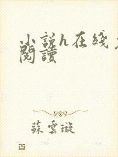 小说h在线免费阅读
