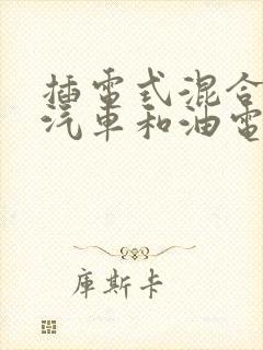 插电式混合动力汽车和油电混合