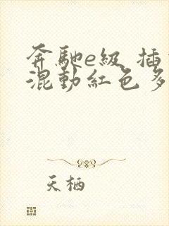 奔驰e级 插电混动红色多少钱