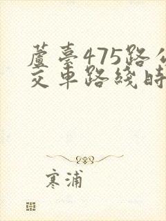 芦台475路公交车路线时间表