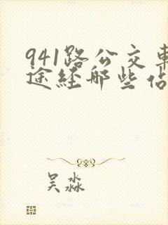 941路公交车途经哪些站