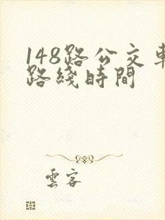 148路公交车路线时间