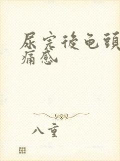 尿完后龟头有刺痛感