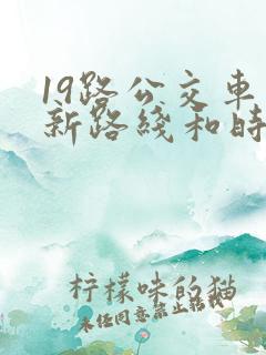 19路公交车最新路线和时间表