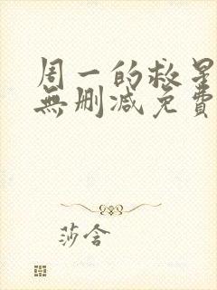 周一的救星漫画无删减免费完整版