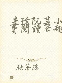 老徐阮芸小说免费阅读笔趣阁