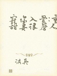 宠你入骨:重生甜妻很磨人