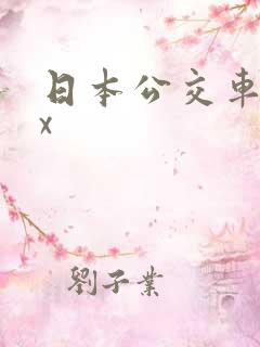 日本公交车xxx