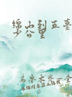 绵山到五台山多少公里