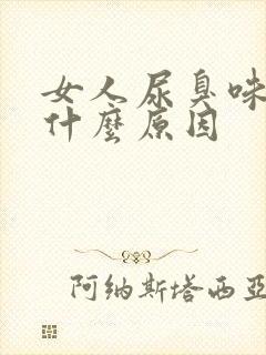 女人尿臭味重是什么原因