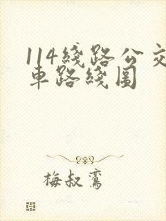 114线路公交车路线图
