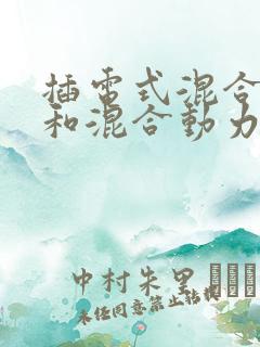 插电式混合动力和混合动力区别